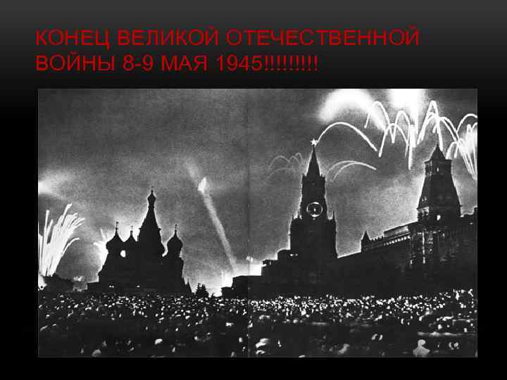 КОНЕЦ ВЕЛИКОЙ ОТЕЧЕСТВЕННОЙ ВОЙНЫ 8 -9 МАЯ 1945!!!!! 
