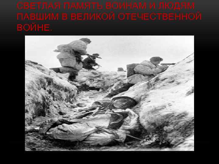 СВЕТЛАЯ ПАМЯТЬ ВОИНАМ И ЛЮДЯМ ПАВШИМ В ВЕЛИКОЙ ОТЕЧЕСТВЕННОЙ ВОЙНЕ. 