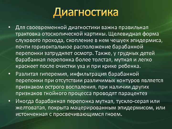 Диагностика • Для своевременной диагностики важна правильная трактовка отоскопической картины. Щелевидная форма слухового прохода,