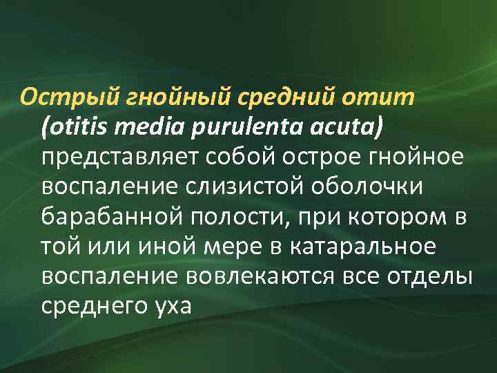 Острый гнойный средний отит (otitis media purulenta acuta) представляет собой острое гнойное воспаление слизистой