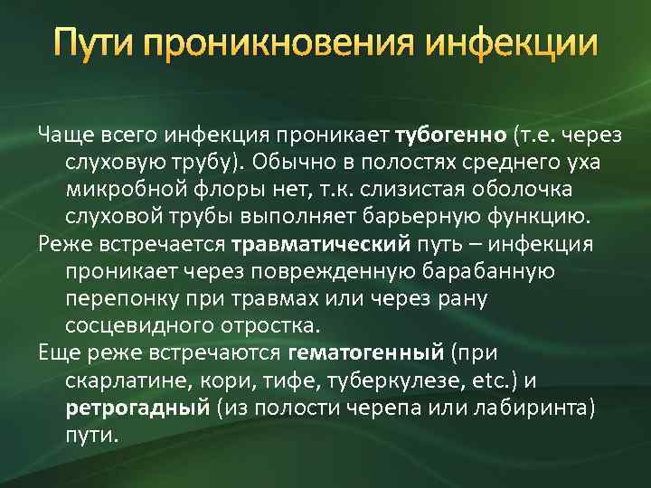 Пути проникновения инфекции Чаще всего инфекция проникает тубогенно (т. е. через слуховую трубу). Обычно