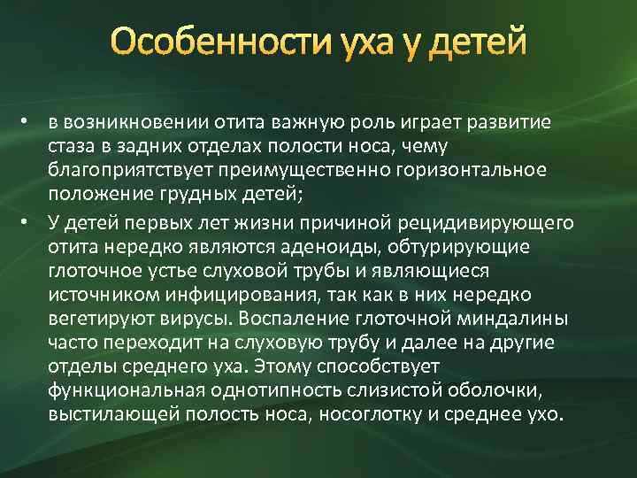 Особенности уха у детей • в возникновении отита важную роль играет развитие стаза в