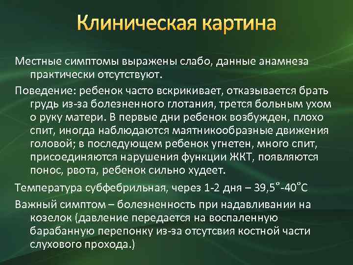 Клиническая картина Местные симптомы выражены слабо, данные анамнеза практически отсутствуют. Поведение: ребенок часто вскрикивает,