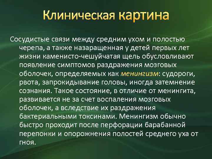 Клиническая картина Сосудистые связи между средним ухом и полостью черепа, а также назаращенная у