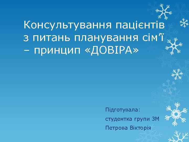 Консультування пацієнтів з питань планування сім’ї – принцип «ДОВІРА» Підготувала: студентка групи 3 М