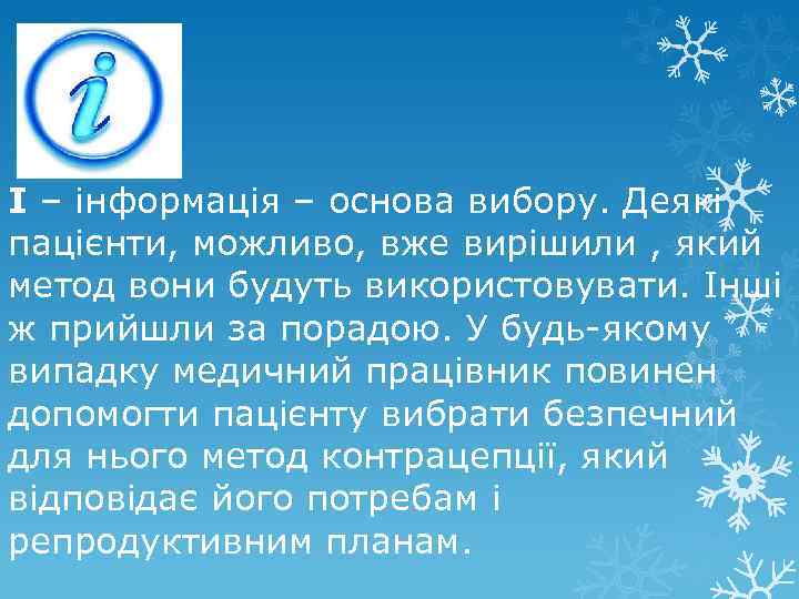 І – інформація – основа вибору. Деякі пацієнти, можливо, вже вирішили , який метод