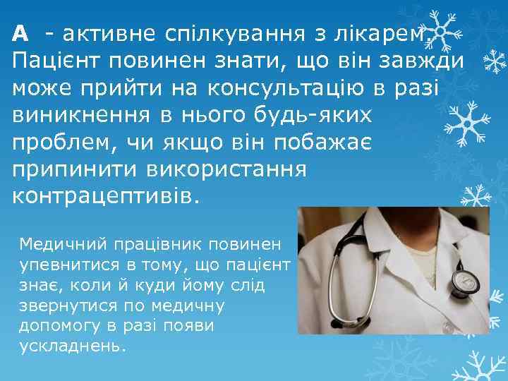 А - активне спілкування з лікарем. Пацієнт повинен знати, що він завжди може прийти