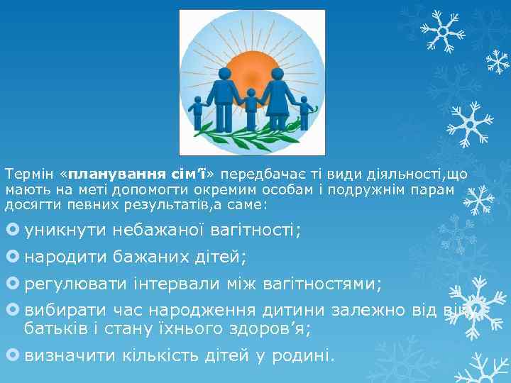 Термін «планування сім’ї» передбачає ті види діяльності, що мають на меті допомогти окремим особам