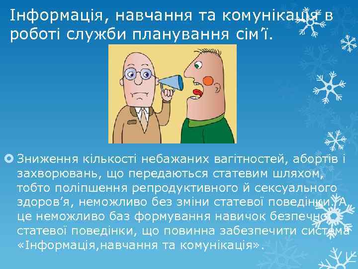 Інформація, навчання та комунікація в роботі служби планування сім’ї. Зниження кількості небажаних вагітностей, абортів