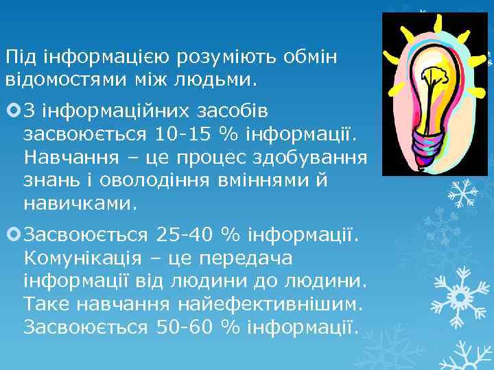 Під інформацією розуміють обмін відомостями між людьми. З інформаційних засобів засвоюється 10 -15 %