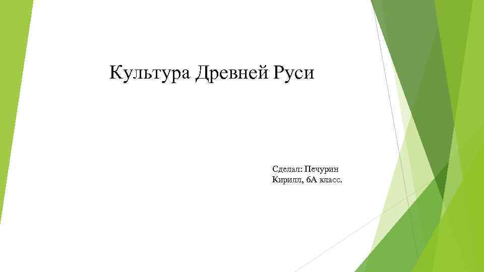 Культура Древней Руси Сделал: Печурин Кирилл, 6 А класс. 