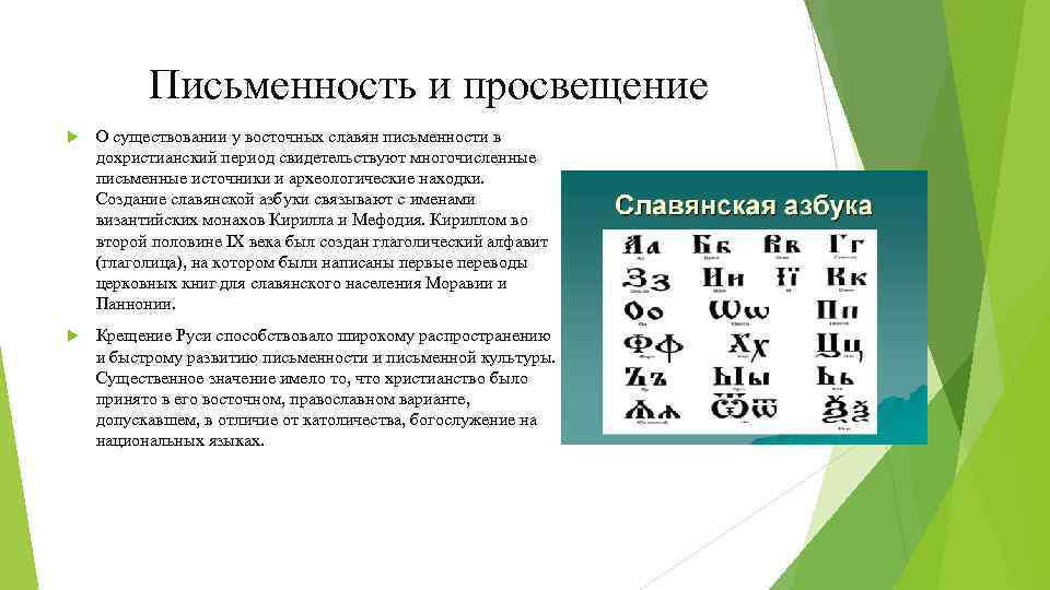 Письменность и просвещение О существовании у восточных славян письменности в дохристианский период свидетельствуют многочисленные