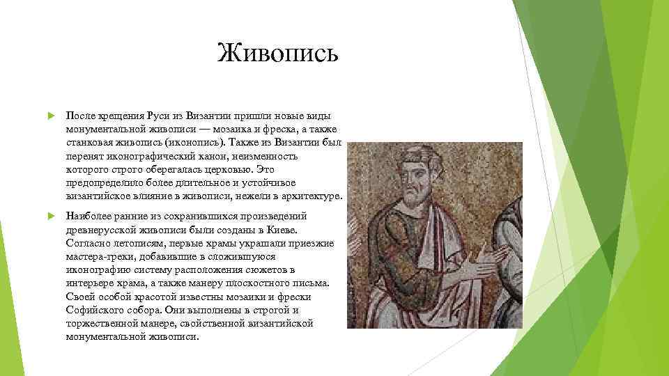 Живопись После крещения Руси из Византии пришли новые виды монументальной живописи — мозаика и