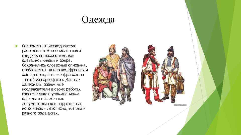 Одежда Современные исследователи располагают многочисленными свидетельствами о том, как одевались князья и бояре. Сохранились