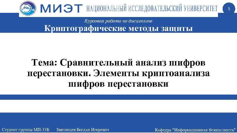 1 Курсовая работа по дисциплине Криптографические методы защиты информации Тема: Сравнительный анализ шифров перестановки.