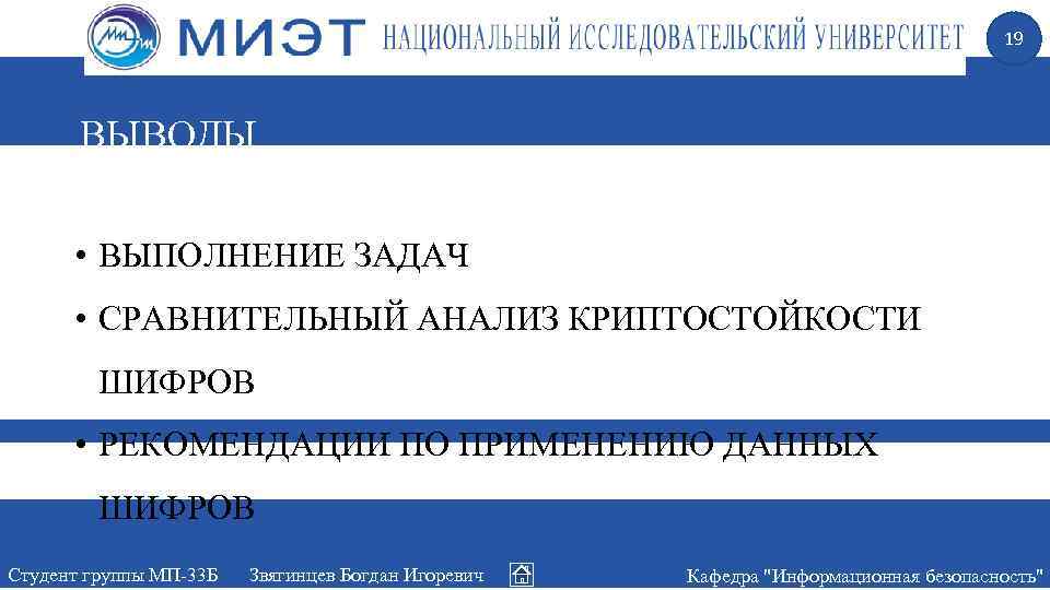 19 ВЫВОДЫ • ВЫПОЛНЕНИЕ ЗАДАЧ • СРАВНИТЕЛЬНЫЙ АНАЛИЗ КРИПТОСТОЙКОСТИ ШИФРОВ • РЕКОМЕНДАЦИИ ПО ПРИМЕНЕНИЮ