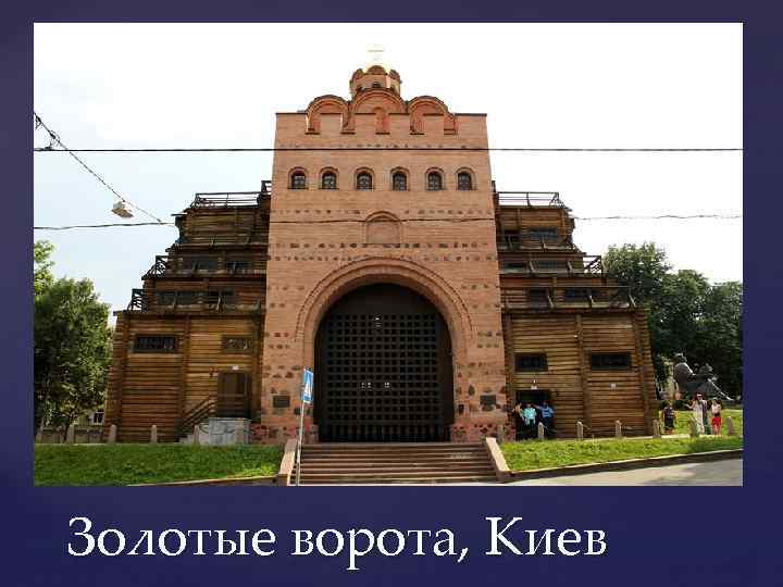 Золотые ворота, Киев 