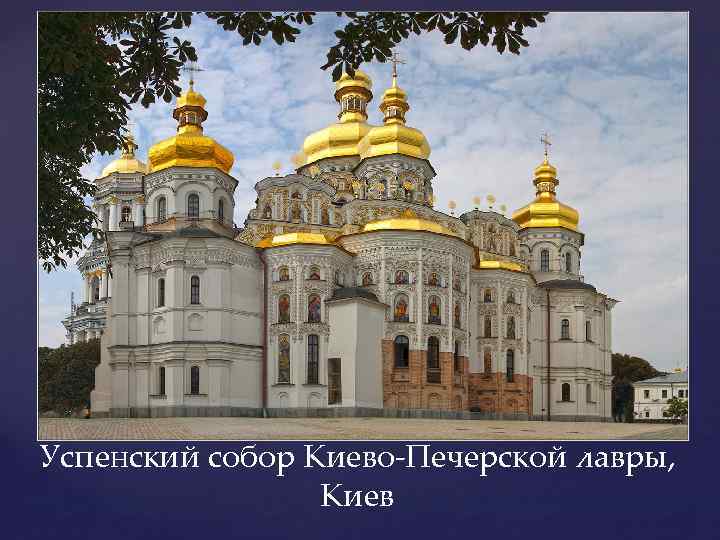 Успенский собор Киево-Печерской лавры, Киев 