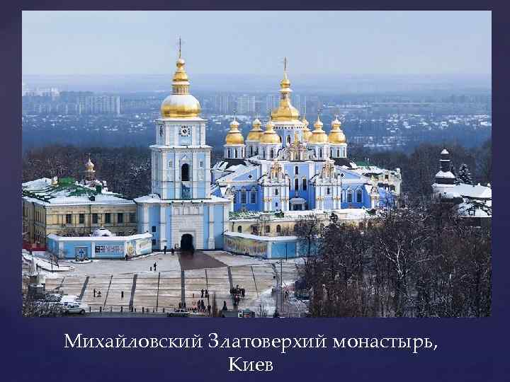 Михайловский Златоверхий монастырь, Киев 