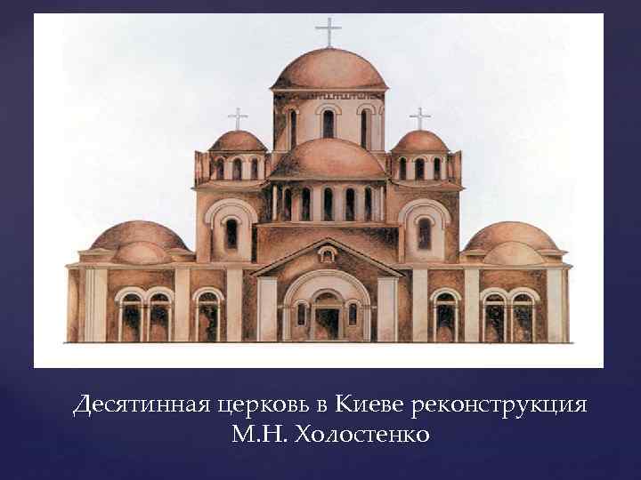 Десятинная церковь в Киеве реконструкция М. Н. Холостенко 