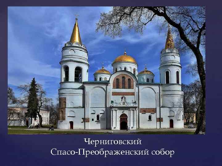 Черниговский Спасо-Преображенский собор 
