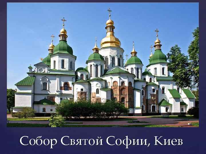 Собор Святой Софии, Киев 