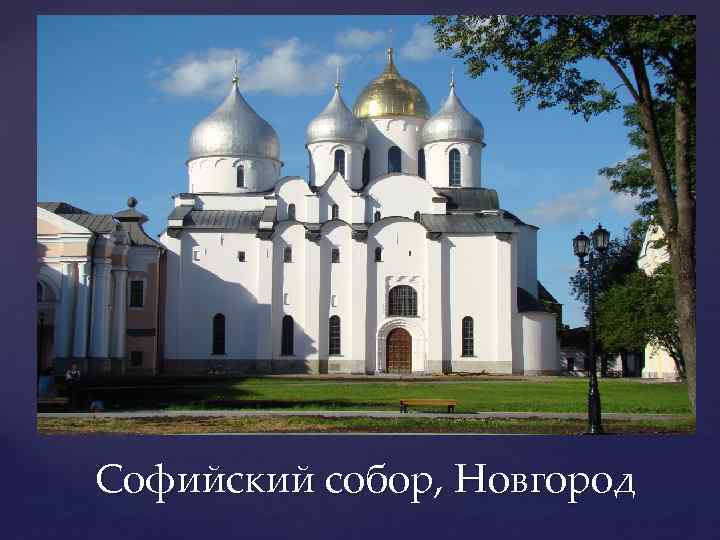 Софийский собор, Новгород 