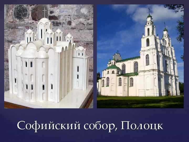 Софийский собор, Полоцк 