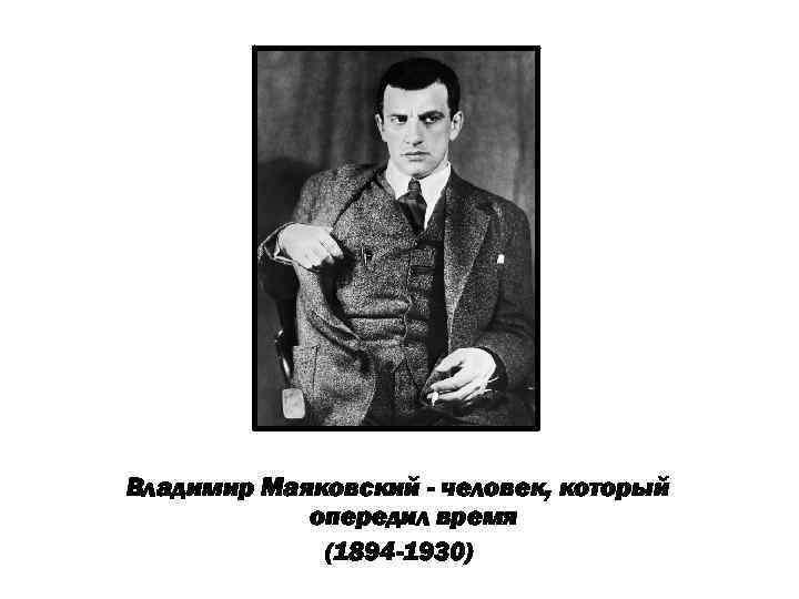 Люди опережающие время. Владимир Маяковский человек. Тип личности Маяковского. Маяковский фон для презентации. Тип лица Маяковского.