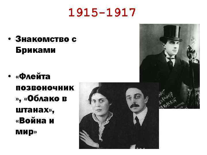 1915 -1917 • Знакомство с Бриками • «Флейта позвоночник » , «Облако в штанах»