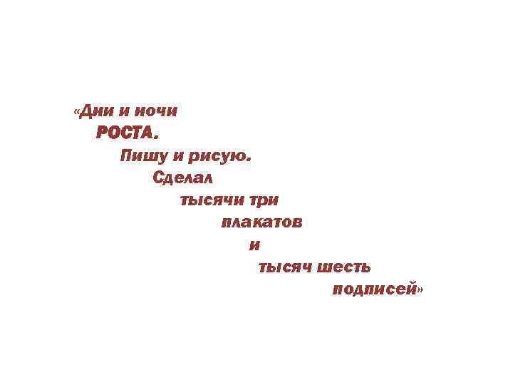  «Дни и ночи РОСТА. Пишу и рисую. Сделал тысячи три плакатов и тысяч