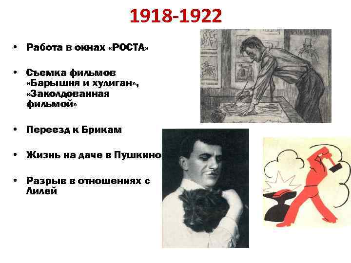 1918 -1922 • Работа в окнах «РОСТА» • Съемка фильмов «Барышня и хулиган» ,