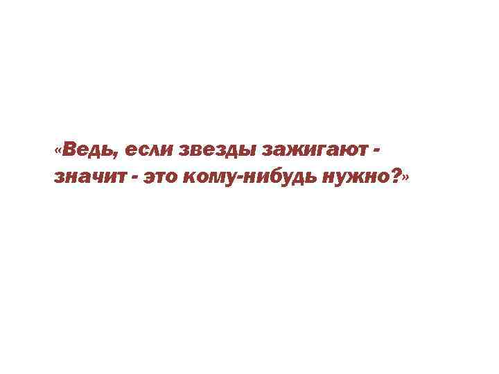 Если звезды зажигают значит это кому нибудь нужно картинки