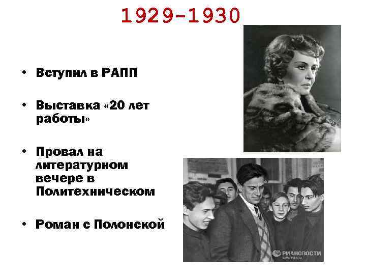 1929 -1930 • Вступил в РАПП • Выставка « 20 лет работы» • Провал