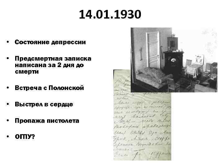 14. 01. 1930 • Состояние депрессии • Предсмертная записка написана за 2 дня до