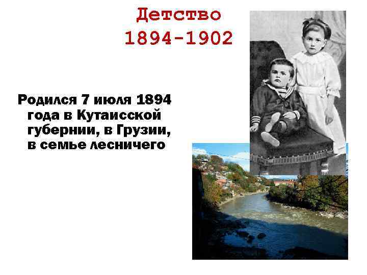 Детство 1894 -1902 Родился 7 июля 1894 года в Кутаисской губернии, в Грузии, в