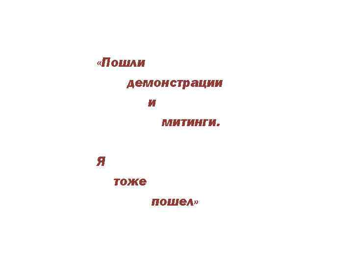  «Пошли демонстрации и митинги. Я тоже пошел» 