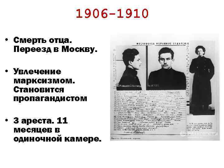 1906 -1910 • Смерть отца. Переезд в Москву. • Увлечение марксизмом. Становится пропагандистом •