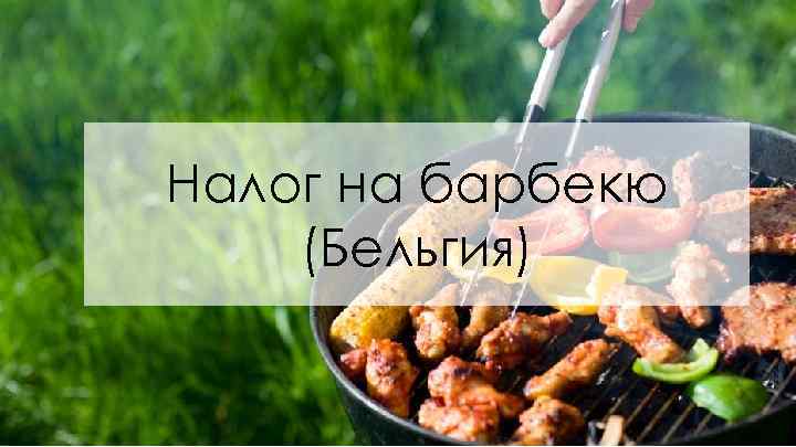 Налог на барбекю (Бельгия) 