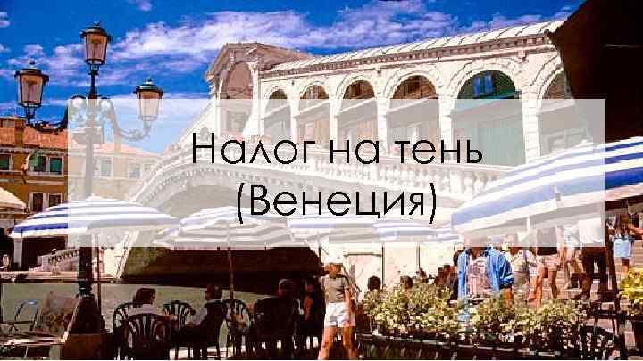 Налог на тень (Венеция) 