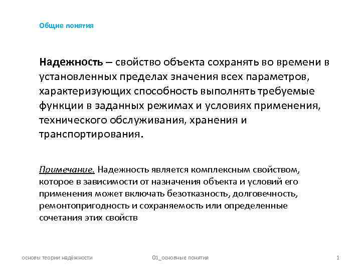 Общие понятия Надежность свойство объекта сохранять во времени в установленных пределах значения всех параметров,