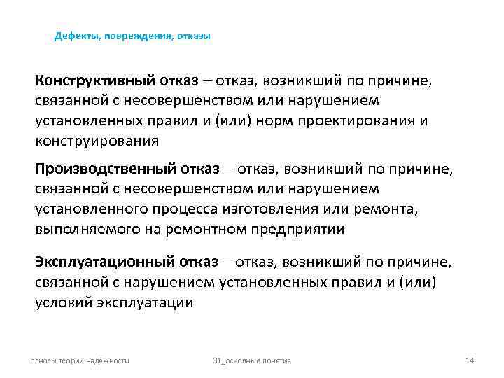 Процесс отказа. Производственный отказ. Отказы. Классификация отказов объектов. Повреждения и отказы классификация. Конструктивный отказ.