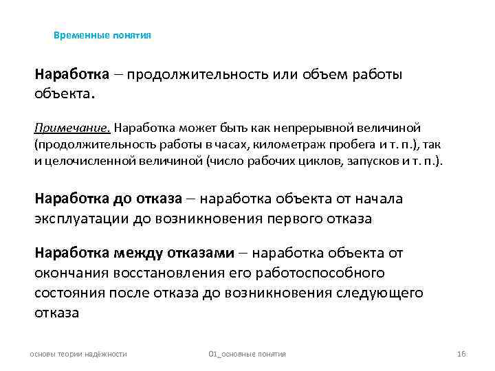 Временные понятия. Временные понятия наработка. Продолжительность или объем работы объекта. Временные термины. Временные понятия надежности.