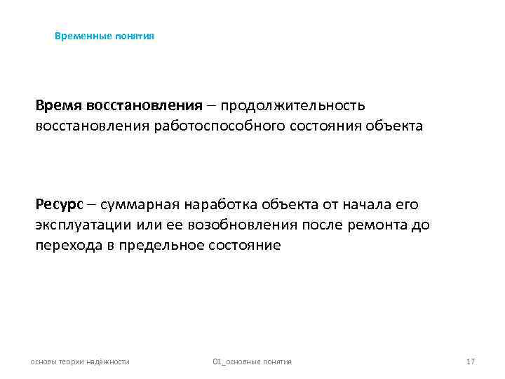 Время восстановления. Временные понятия. Временные понятия наработка. Продолжительность восстановления. Временные термины.