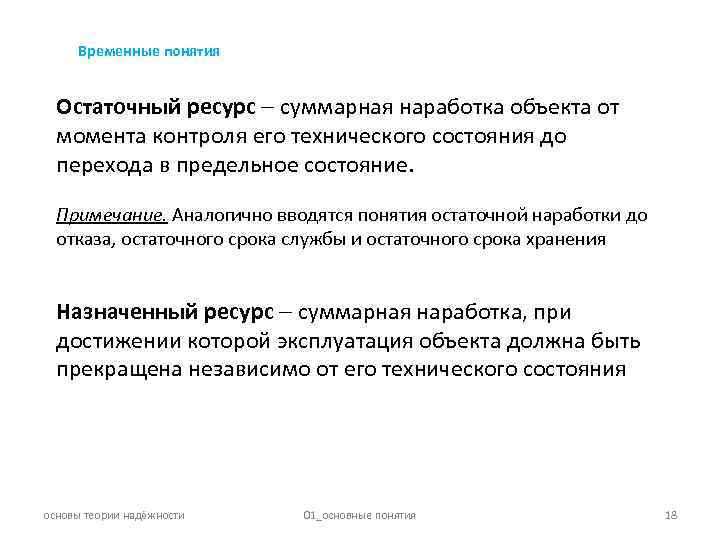 Ресурс срок службы остаточный ресурс. Временные понятия. Остаточный ресурс Суммарная. Остаточный ресурс здания. Остаточные запасы.