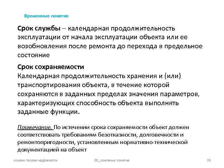 Понятие период. Срок службы и срок эксплуатации. Понятий сроки эксплуатации.. Срок службы понятие. Временные понятия надежности.