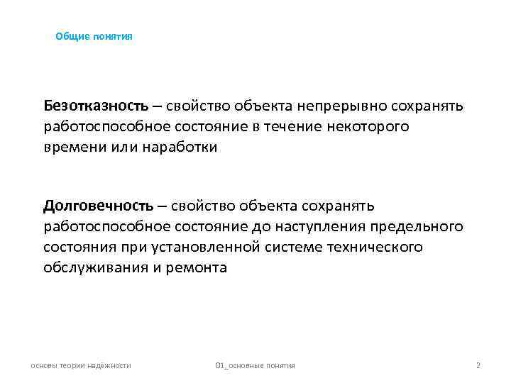 Общие понятия Безотказность свойство объекта непрерывно сохранять работоспособное состояние в течение некоторого времени или