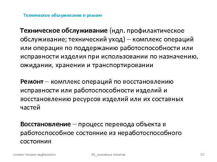 Техническое обслуживание и ремонт Техническое обслуживание (ндп. профилактическое обслуживание; технический уход) комплекс операций или