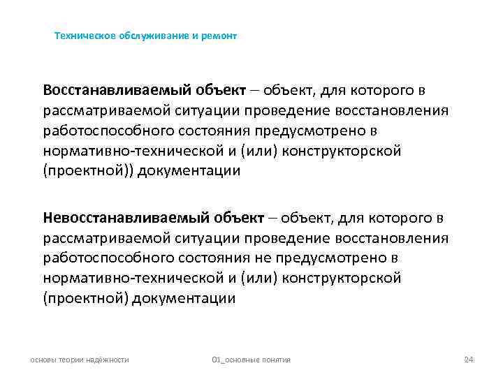 Техническое обслуживание и ремонт Восстанавливаемый объект, для которого в рассматриваемой ситуации проведение восстановления работоспособного