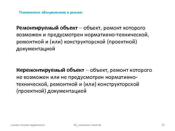 Техническое обслуживание и ремонт Ремонтируемый объект, ремонт которого возможен и предусмотрен нормативно-технической, ремонтной и